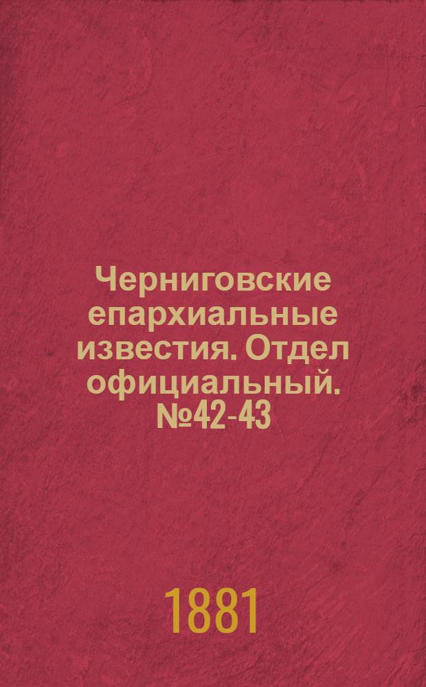 Черниговские епархиальные известия. Отдел официальный. № 42-43 (8 - 15 ноября 1881 г.)