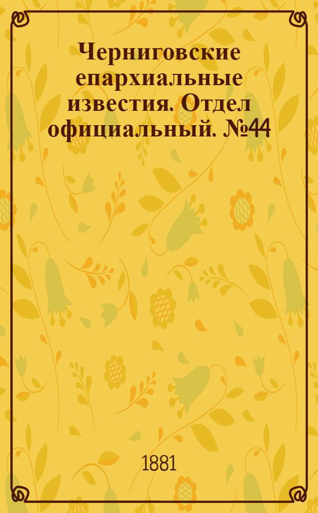 Черниговские епархиальные известия. Отдел официальный. № 44 (22 ноября 1881 г.)