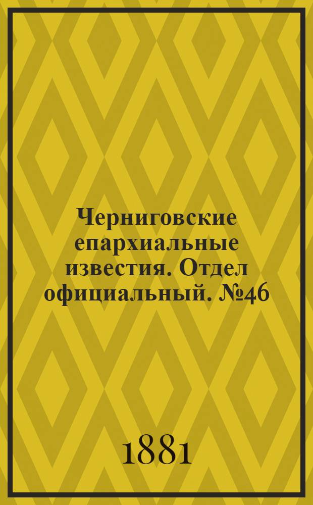 Черниговские епархиальные известия. Отдел официальный. № 46 (8 декабря 1881 г.)