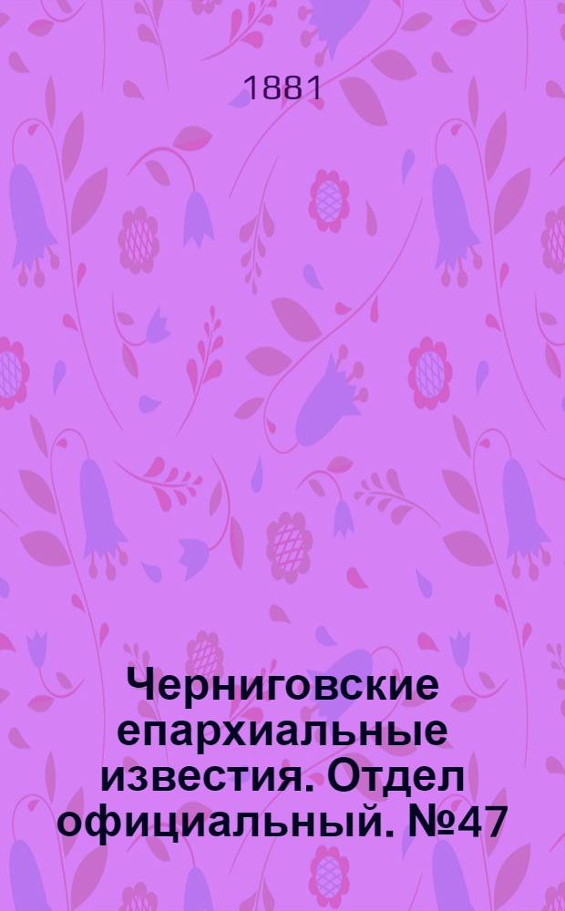 Черниговские епархиальные известия. Отдел официальный. № 47 (15 декабря 1881 г.)