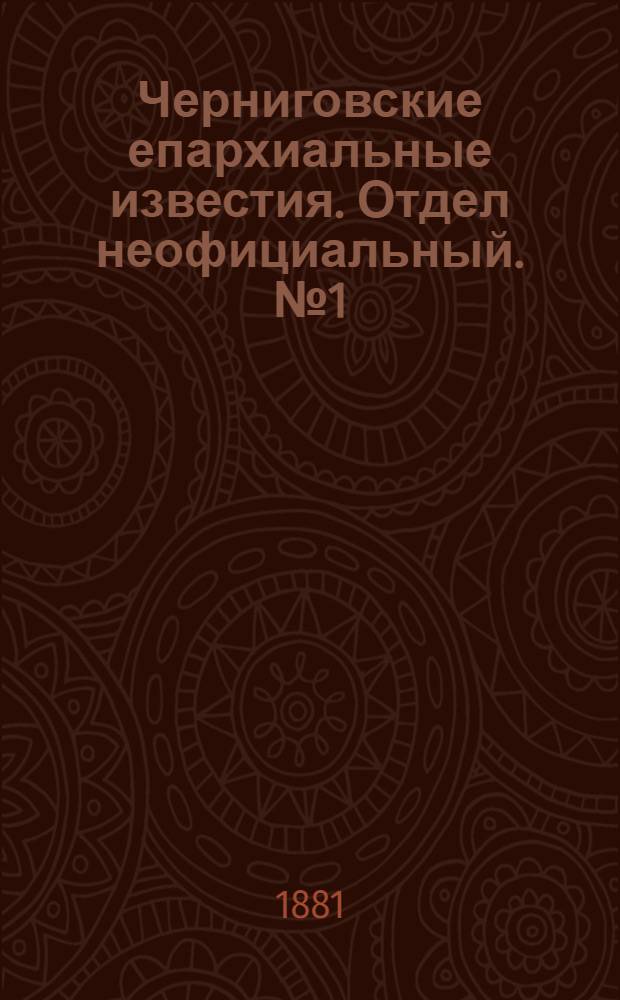 Черниговские епархиальные известия. Отдел неофициальный. № 1 (1 января 1881 г.). Прибавление