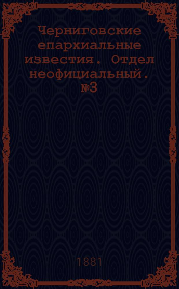 Черниговские епархиальные известия. Отдел неофициальный. № 3 (15 января 1881 г.). Прибавление