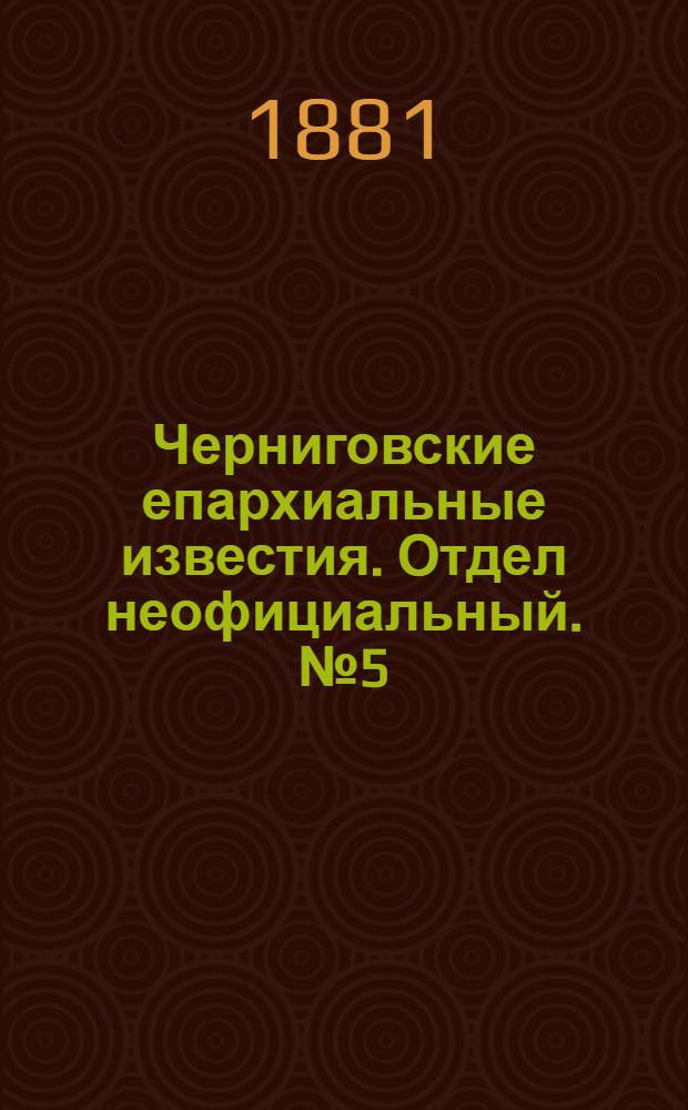 Черниговские епархиальные известия. Отдел неофициальный. № 5 (1 февраля 1881 г.). Прибавление