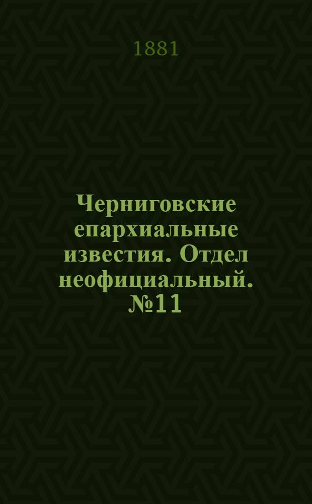 Черниговские епархиальные известия. Отдел неофициальный. № 11 (15 марта 1881 г.). Прибавление