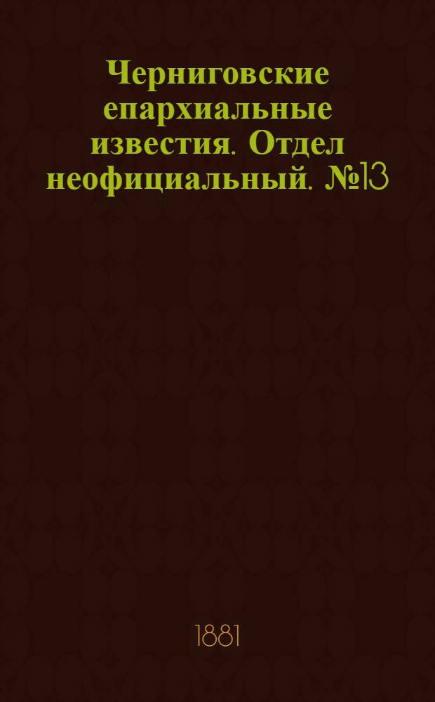 Черниговские епархиальные известия. Отдел неофициальный. № 13 (1 апреля 1881 г.). Прибавление