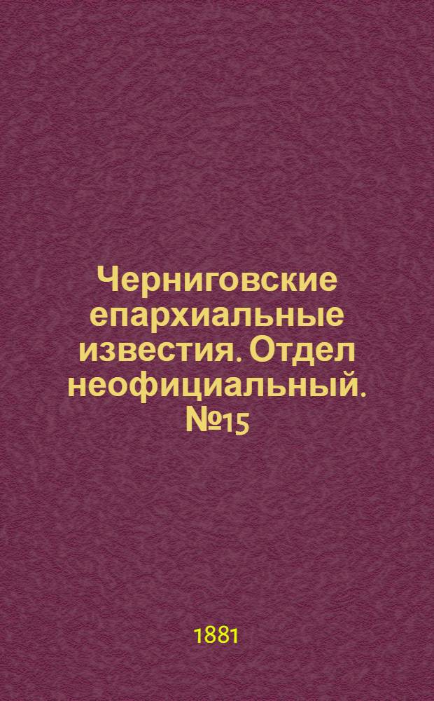 Черниговские епархиальные известия. Отдел неофициальный. № 15 (15 апреля 1881 г.). Прибавление