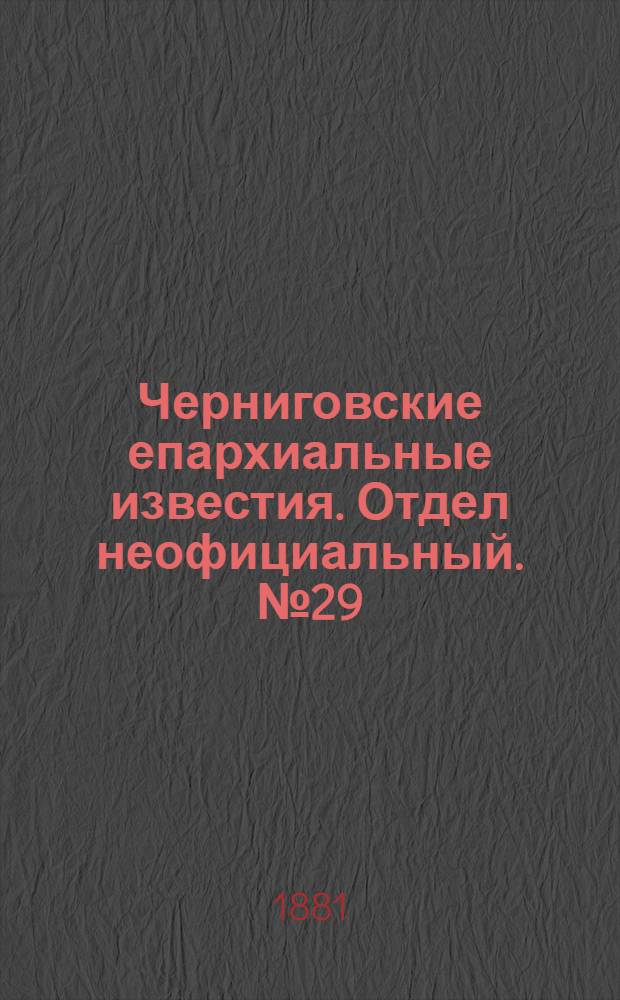 Черниговские епархиальные известия. Отдел неофициальный. № 29 (1 августа 1881 г.). Прибавление