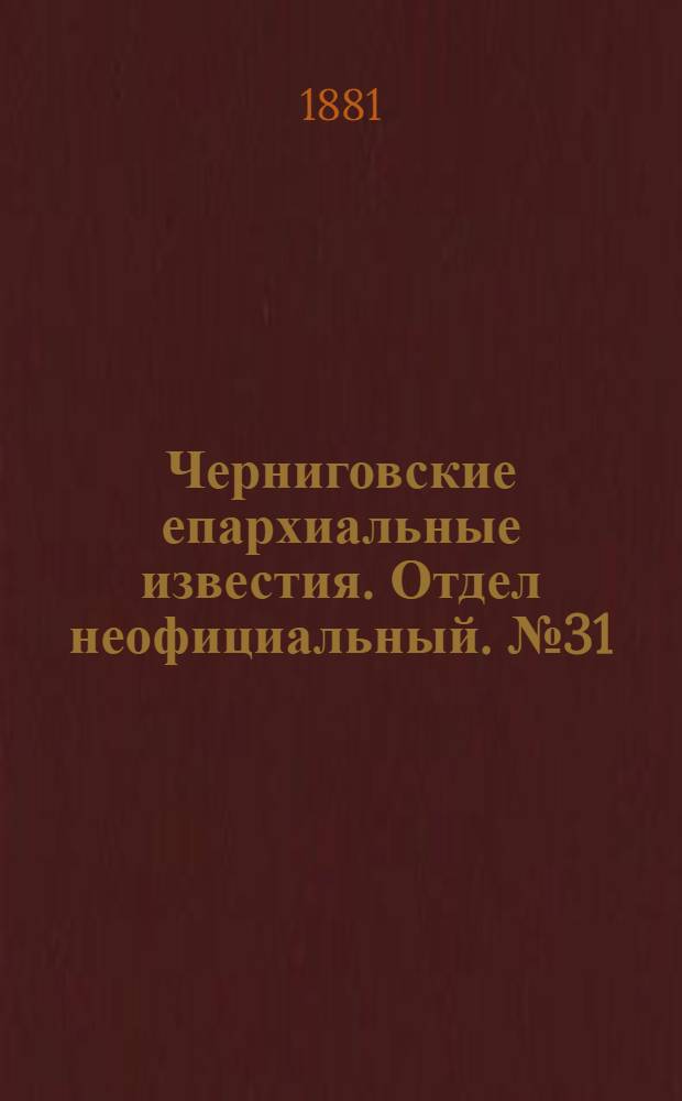 Черниговские епархиальные известия. Отдел неофициальный. № 31 (15 августа 1881 г.). Прибавление