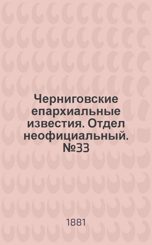 Черниговские епархиальные известия. Отдел неофициальный. № 33 (1 сентября 1881 г.). Прибавление