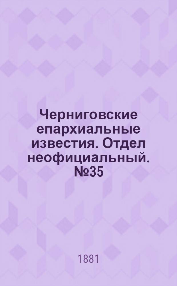 Черниговские епархиальные известия. Отдел неофициальный. № 35 (15 сентября 1881 г.). Прибавление