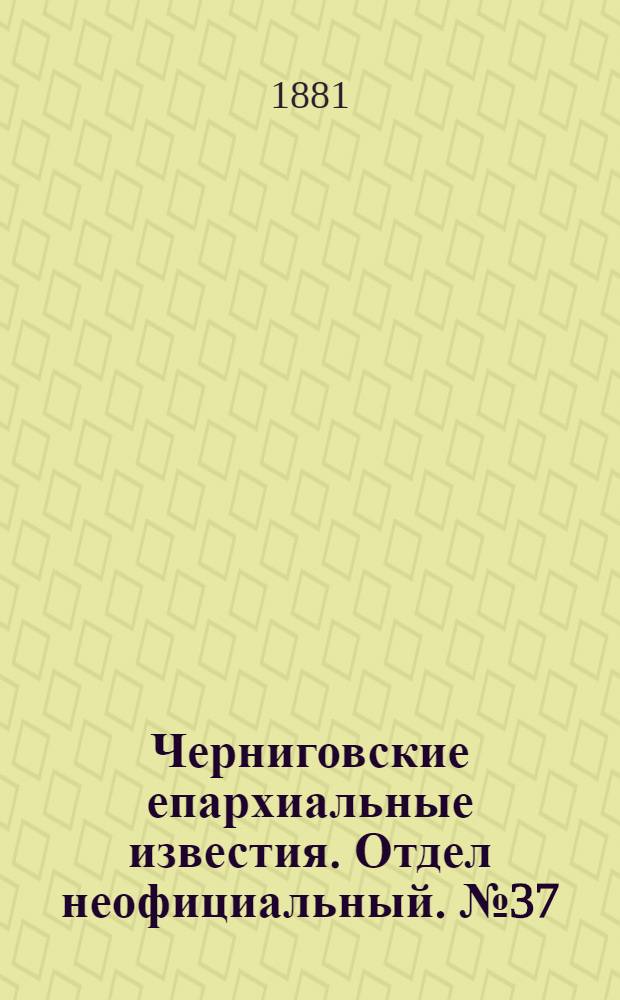 Черниговские епархиальные известия. Отдел неофициальный. № 37 (1 октября 1881 г.). Прибавление