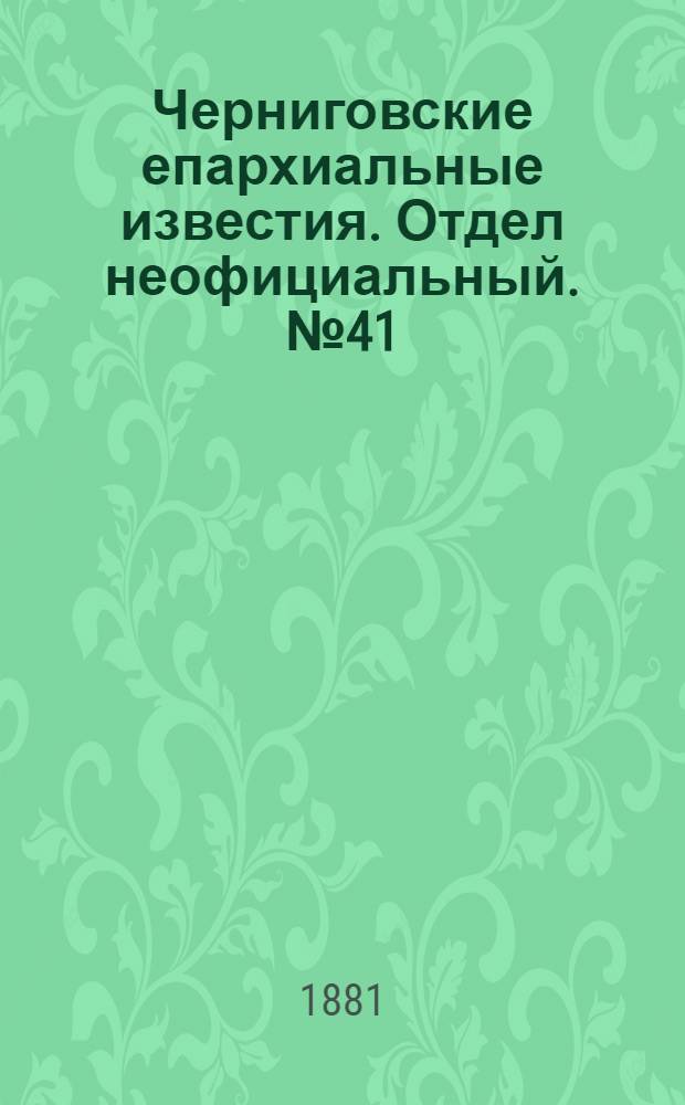 Черниговские епархиальные известия. Отдел неофициальный. № 41 (1 ноября 1881 г.). Прибавление