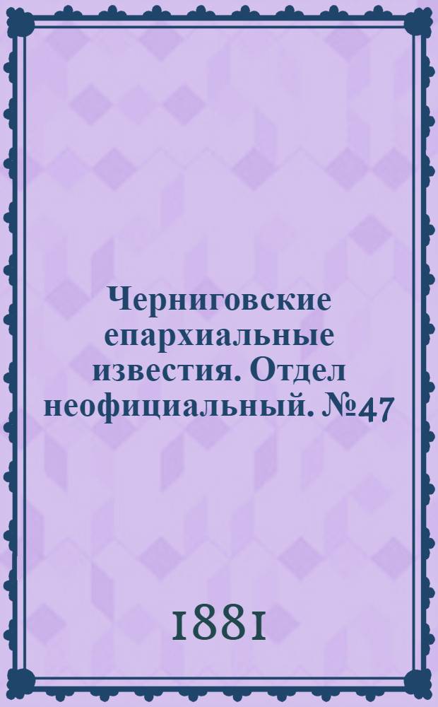Черниговские епархиальные известия. Отдел неофициальный. № 47 (15 декабря 1881 г.). Прибавление