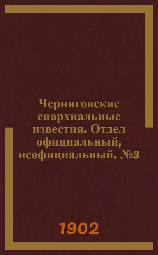Черниговские епархиальные известия. Отдел официальный, неофициальный. № 3 (1 февраля 1902 г.)