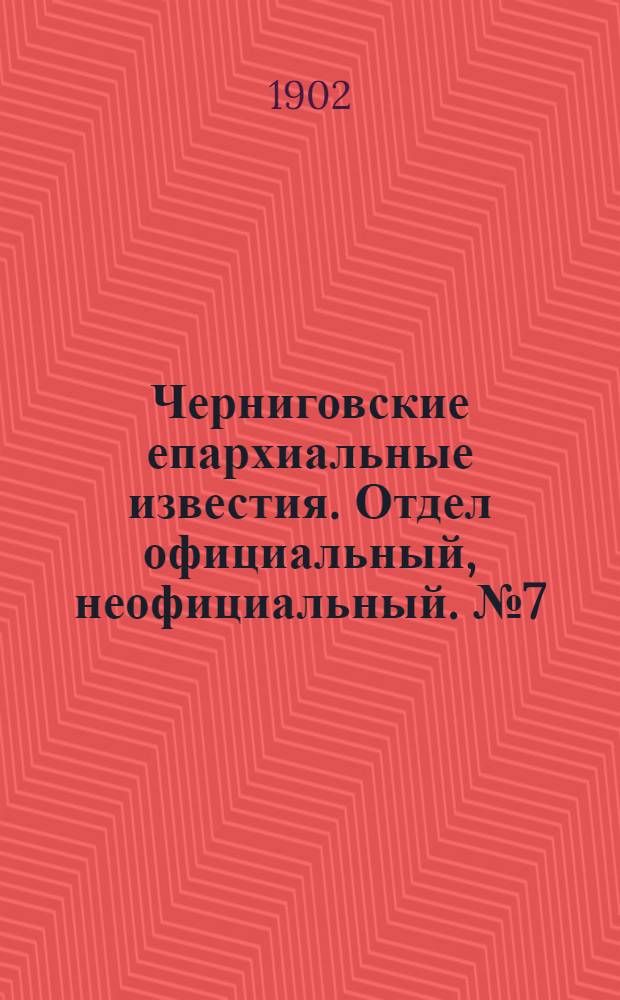 Черниговские епархиальные известия. Отдел официальный, неофициальный. № 7 (1 апреля 1902 г.)