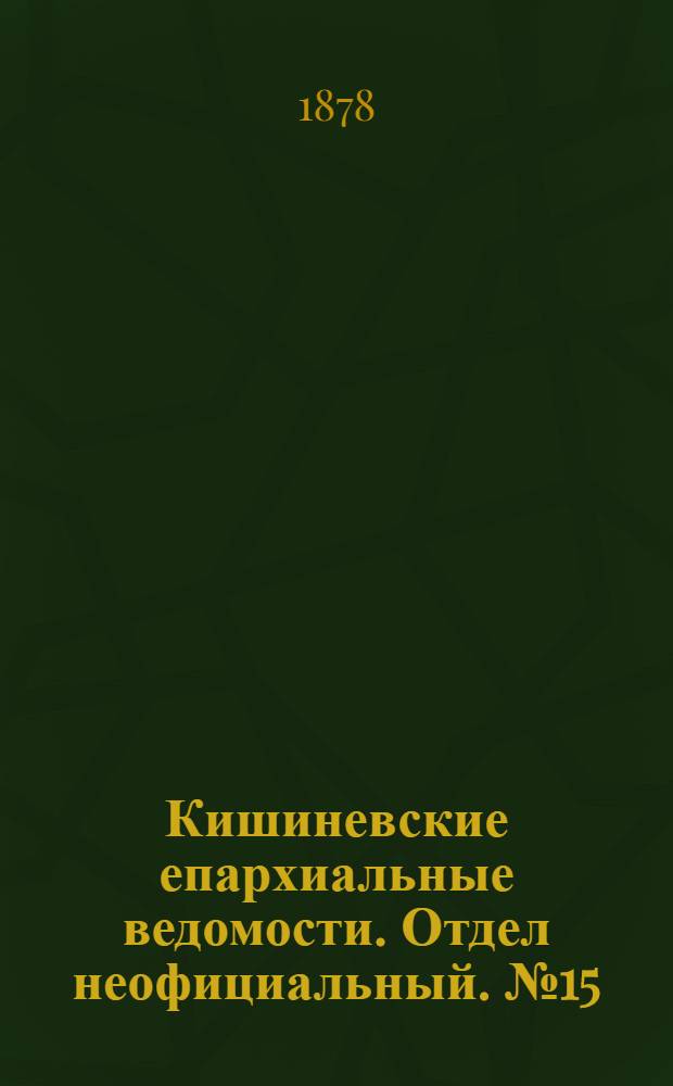 Кишиневские епархиальные ведомости. Отдел неофициальный. № 15 (1 - 15 августа 1878 г.)