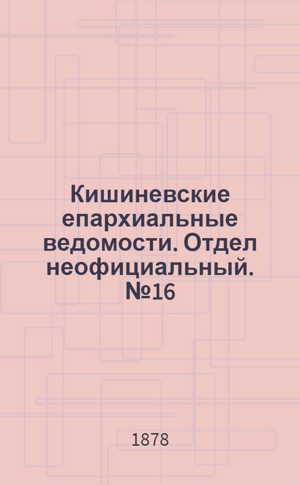Кишиневские епархиальные ведомости. Отдел неофициальный. № 16 (15 - 31 августа 1878 г.)