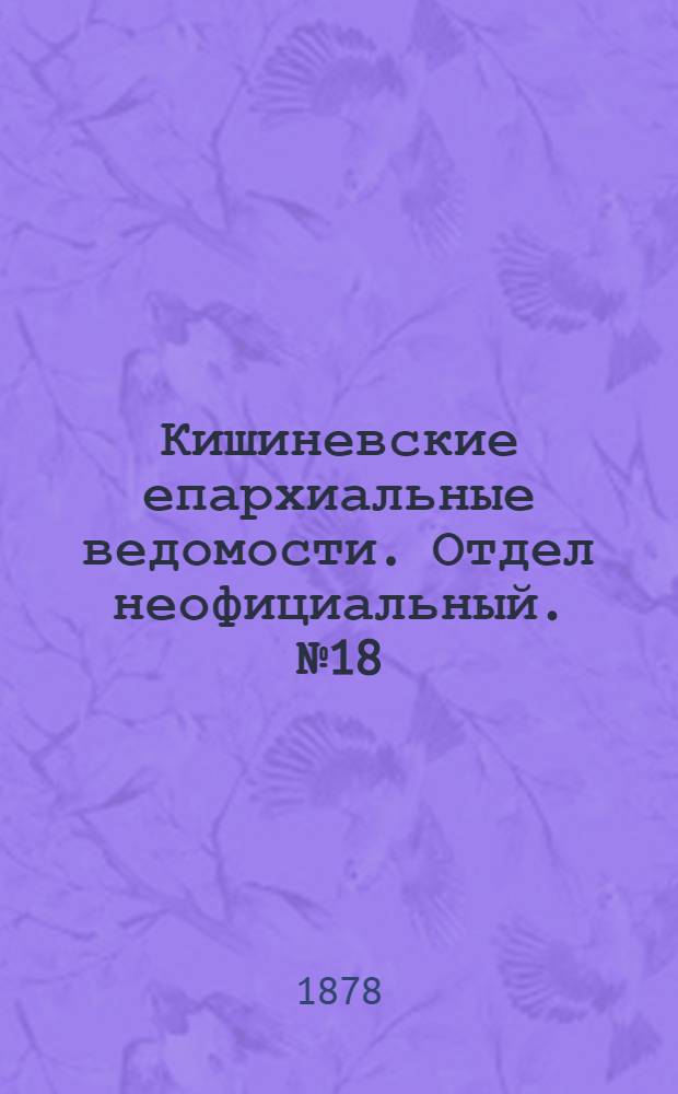 Кишиневские епархиальные ведомости. Отдел неофициальный. № 18 (15 - 30 сентября 1878 г.)