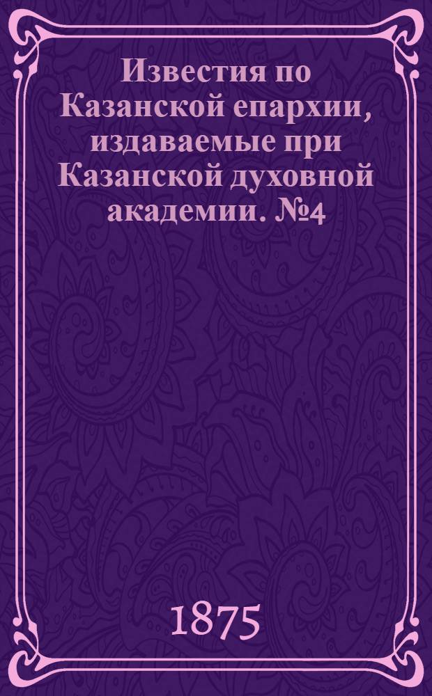 Известия по Казанской епархии, издаваемые при Казанской духовной академии. № 4 (15 февраля 1875 г.)