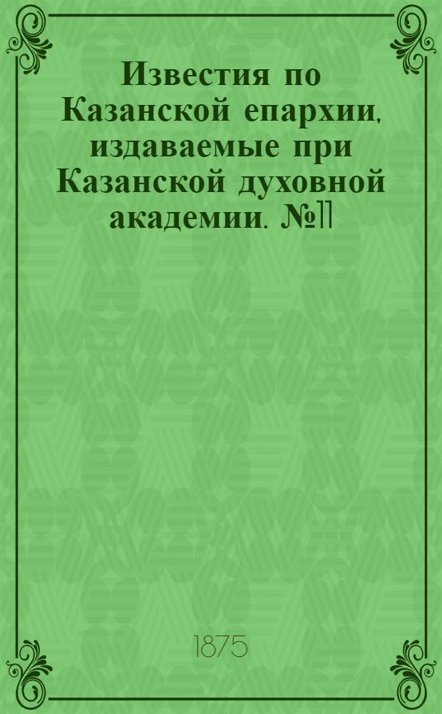 Известия по Казанской епархии, издаваемые при Казанской духовной академии. № 11 (1 июня 1875 г.)