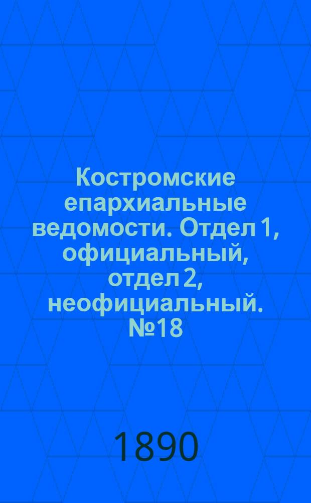 Костромские епархиальные ведомости. Отдел 1, официальный, отдел 2, неофициальный. № 18 (15 сентября 1890 г.)