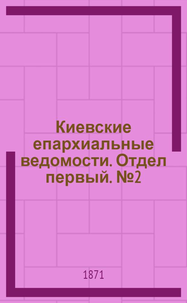 Киевские епархиальные ведомости. Отдел первый. № 2 (16 января 1871 г.)