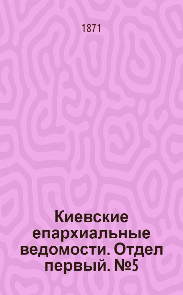 Киевские епархиальные ведомости. Отдел первый. № 5 (1 марта 1871 г.)