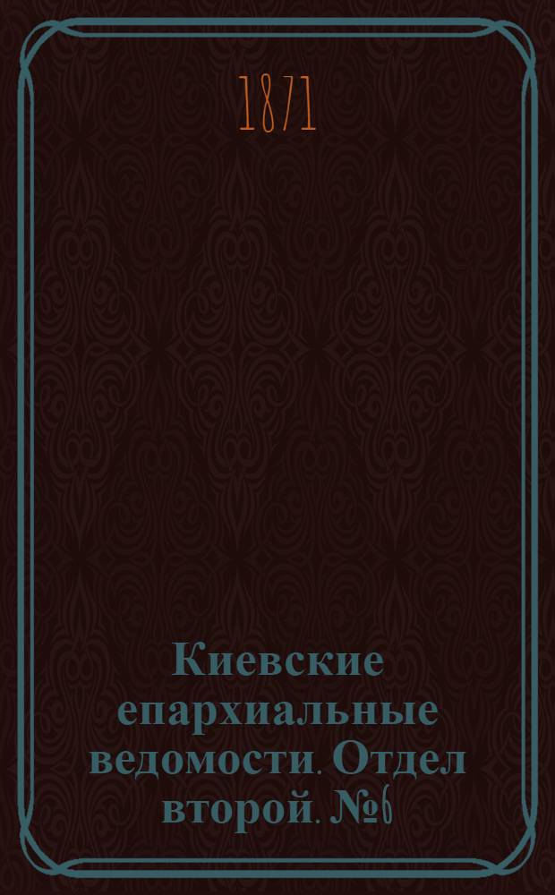 Киевские епархиальные ведомости. Отдел второй. № 6 (16 марта 1871 г.)