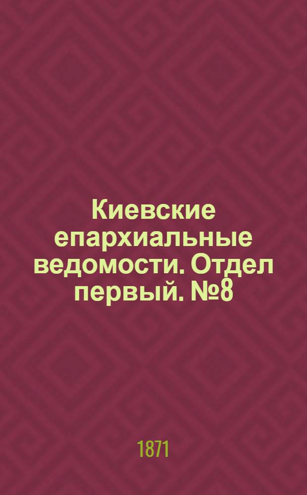 Киевские епархиальные ведомости. Отдел первый. № 8 (16 апреля 1871 г.)