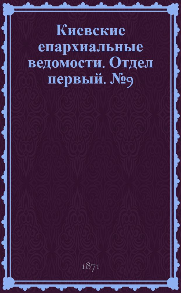Киевские епархиальные ведомости. Отдел первый. № 9 (1 мая 1871 г.)