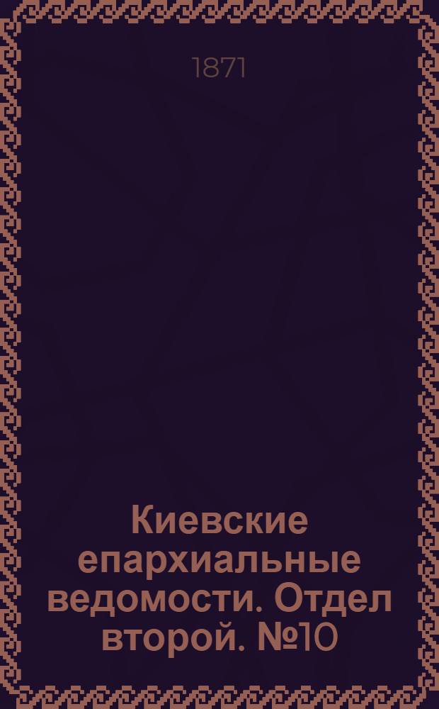 Киевские епархиальные ведомости. Отдел второй. № 10 (16 мая 1871 г.)