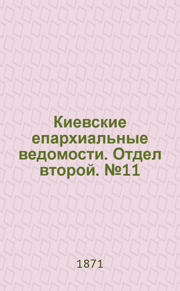 Киевские епархиальные ведомости. Отдел второй. № 11 (1 июня 1871 г.)
