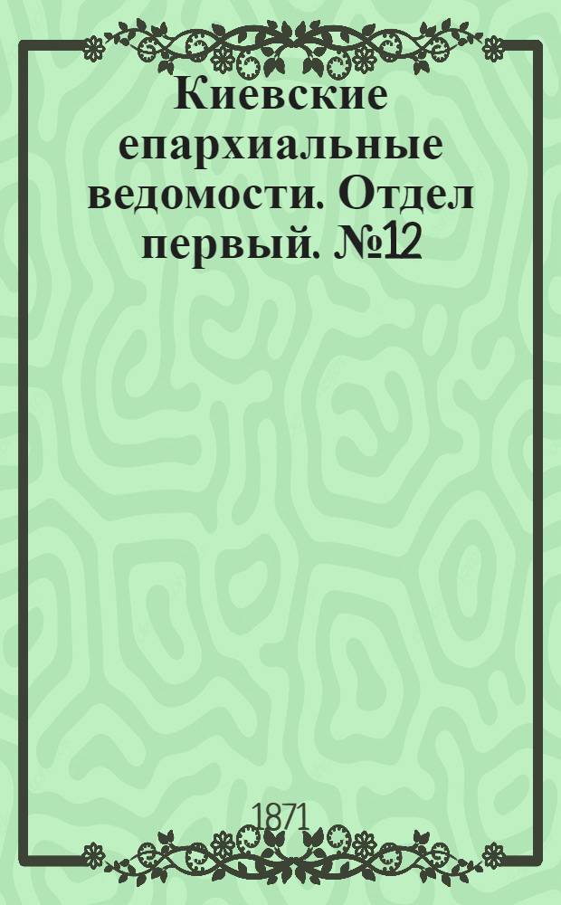 Киевские епархиальные ведомости. Отдел первый. № 12 (16 июня 1871 г.)