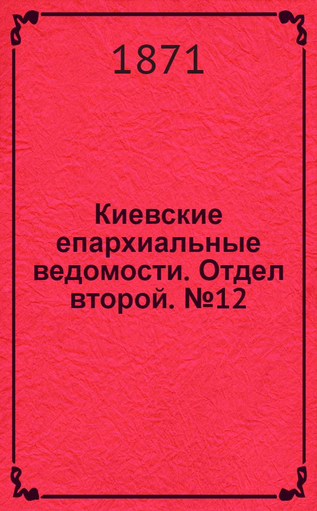 Киевские епархиальные ведомости. Отдел второй. № 12 (16 июня 1871 г.)