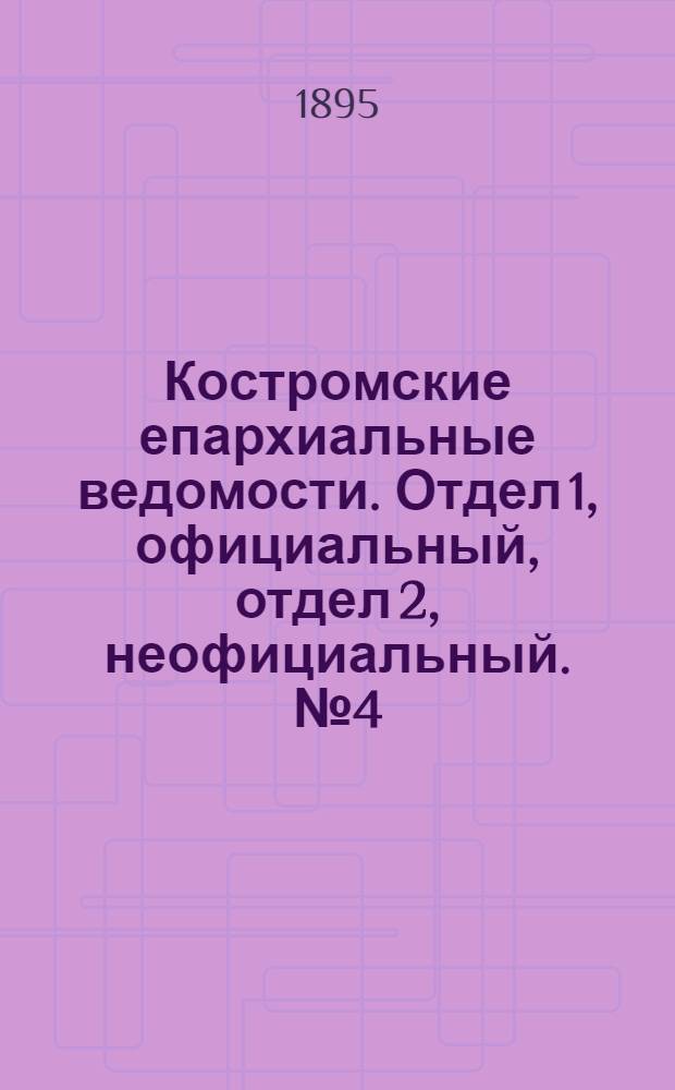 Костромские епархиальные ведомости. Отдел 1, официальный, отдел 2, неофициальный. № 4 (15 февраля 1895 г.)