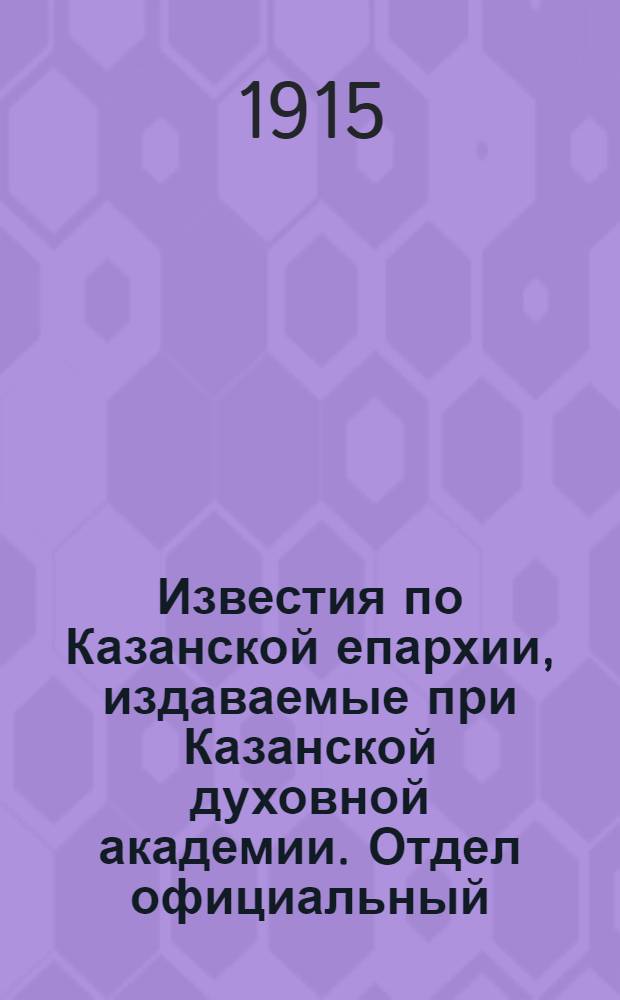 Известия по Казанской епархии, издаваемые при Казанской духовной академии. Отдел официальный, неофициальный. № 26 (8 июля 1915 г.)