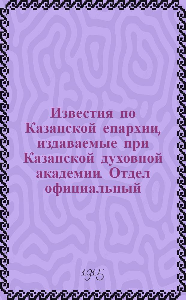 Известия по Казанской епархии, издаваемые при Казанской духовной академии. Отдел официальный, неофициальный. № 29 (1 августа 1915 г.)