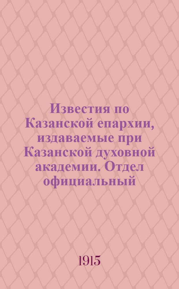 Известия по Казанской епархии, издаваемые при Казанской духовной академии. Отдел официальный, неофициальный. № 33 (1 сентября 1915 г.)