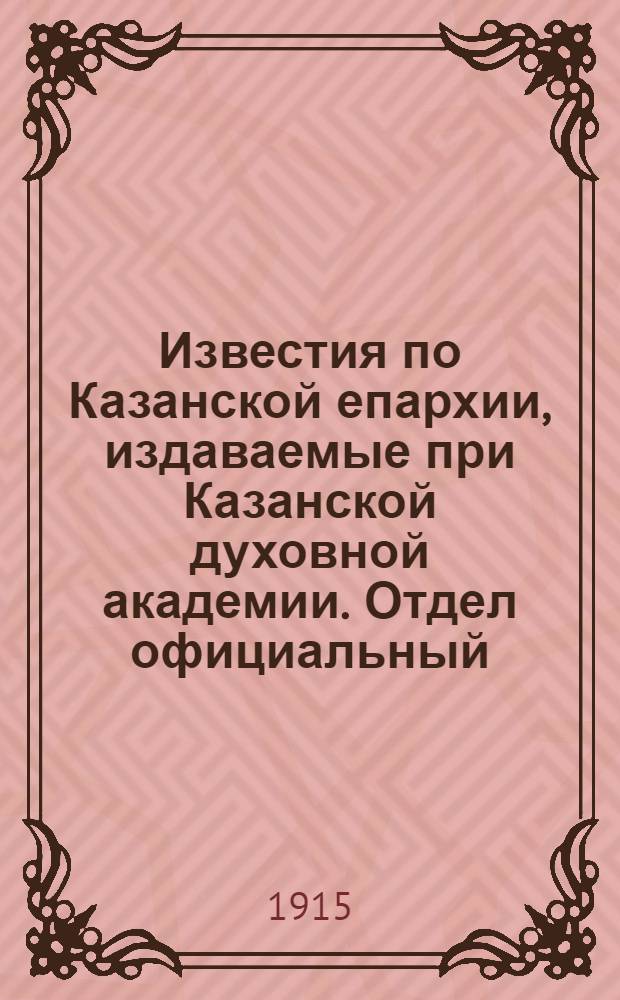 Известия по Казанской епархии, издаваемые при Казанской духовной академии. Отдел официальный, неофициальный. № 34 (8 сентября 1915 г.)