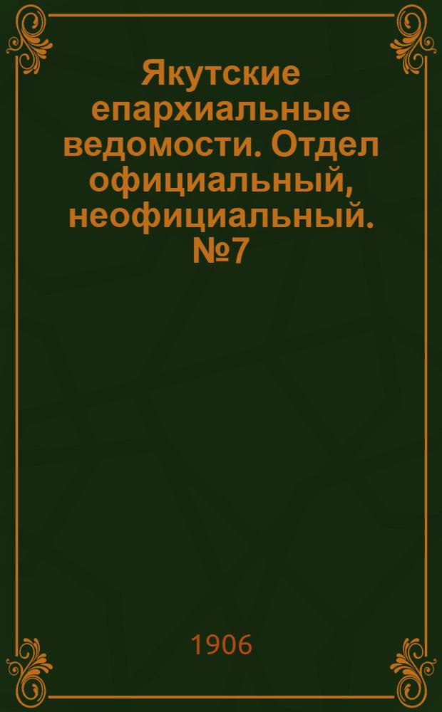 Якутские епархиальные ведомости. Отдел официальный, неофициальный. № 7 (1 апреля 1906 г.)