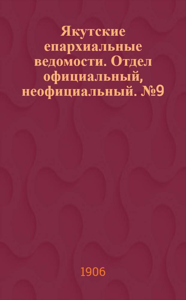 Якутские епархиальные ведомости. Отдел официальный, неофициальный. № 9 (1 мая 1906 г.)