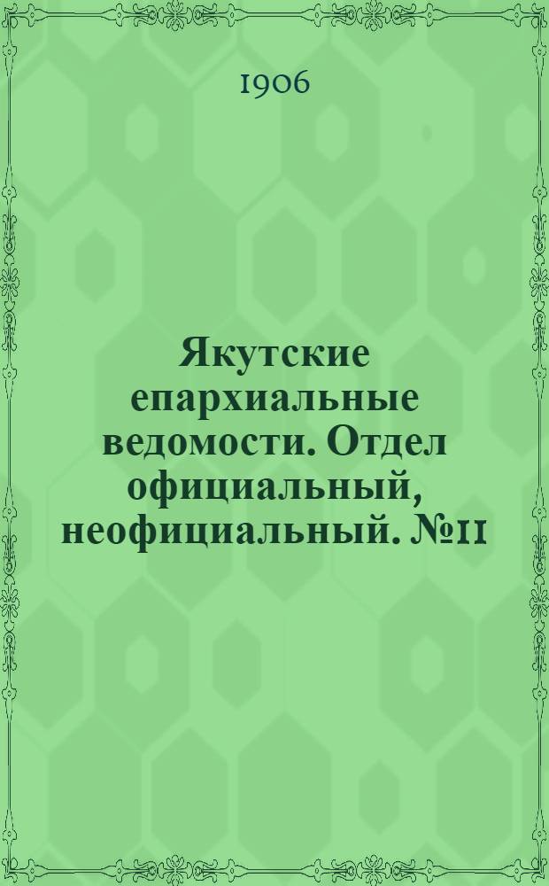 Якутские епархиальные ведомости. Отдел официальный, неофициальный. № 11 (1 июня 1906 г.)