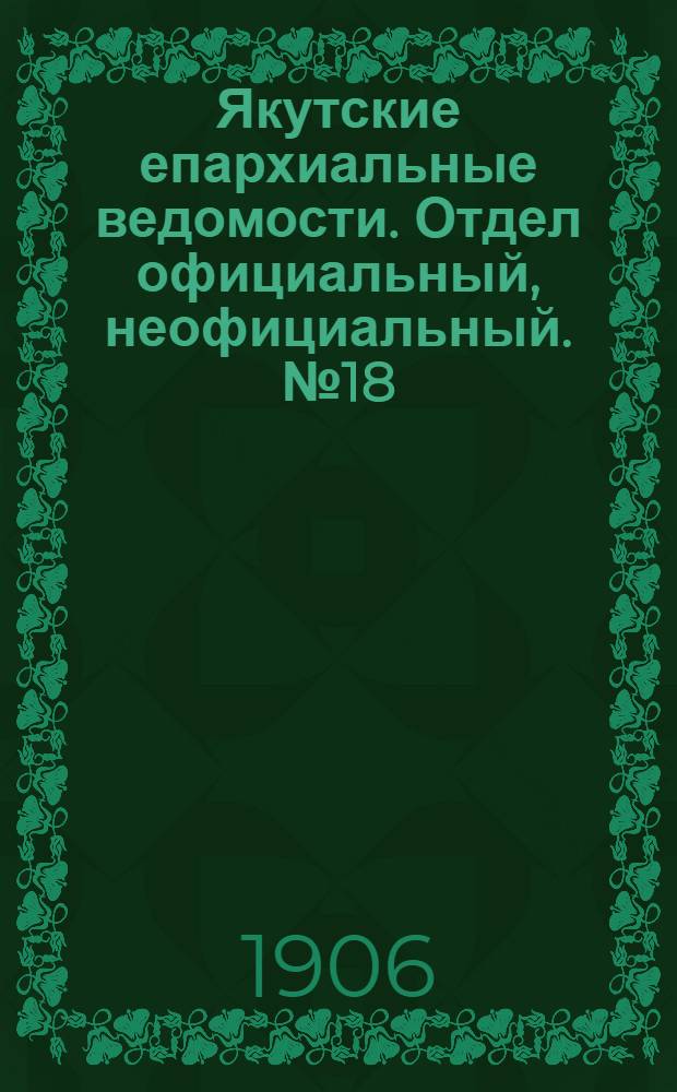 Якутские епархиальные ведомости. Отдел официальный, неофициальный. № 18 (16 сентября 1906 г.)
