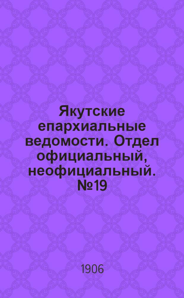 Якутские епархиальные ведомости. Отдел официальный, неофициальный. № 19 (1 октября 1906 г.)