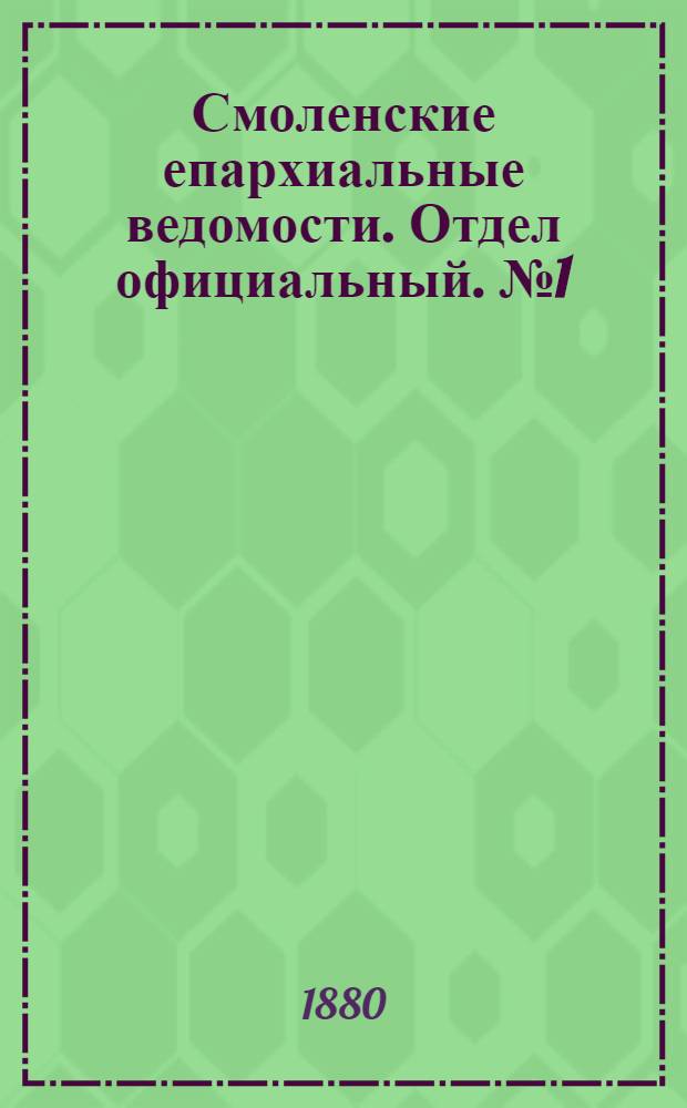 Смоленские епархиальные ведомости. Отдел официальный. № 1 (15 января 1880 г.)