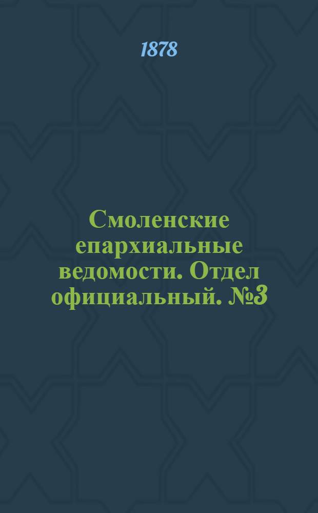 Смоленские епархиальные ведомости. Отдел официальный. № 3 (15 февраля 1878 г.)