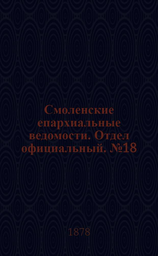 Смоленские епархиальные ведомости. Отдел официальный. № 18 (30 сентября 1878 г.)