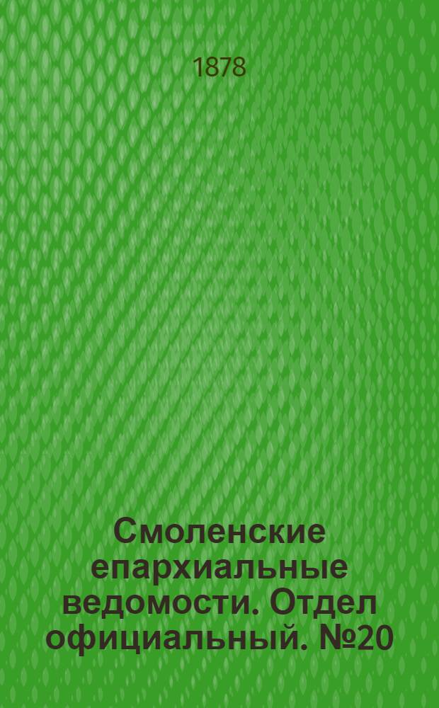 Смоленские епархиальные ведомости. Отдел официальный. № 20 (31 октября 1878 г.)