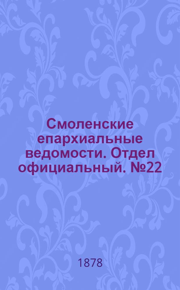 Смоленские епархиальные ведомости. Отдел официальный. № 22 (30 ноября 1878 г.)
