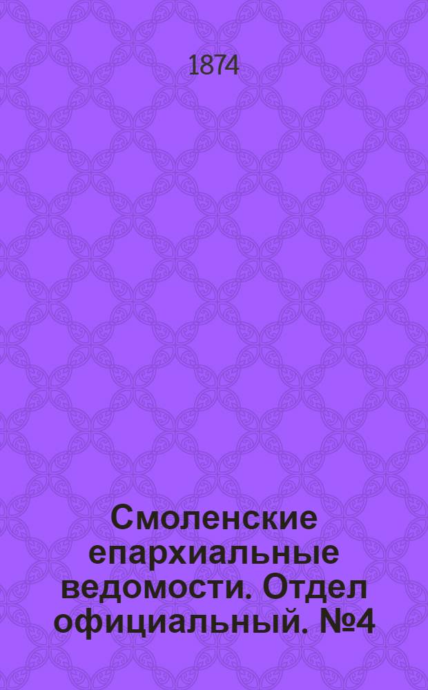 Смоленские епархиальные ведомости. Отдел официальный. № 4 (15 февраля 1874 г.)